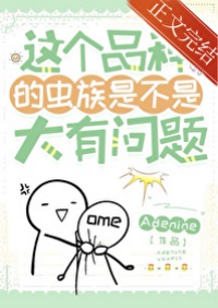 《这个品种的虫族是不是大有问题》封面