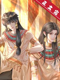 《穿到法老身边做权臣》封面