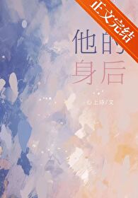 他的身后[暗恋]封面