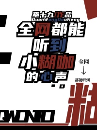 《全网都能听到小糊咖的心声》封面