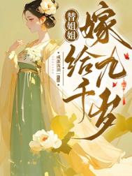 《替姐姐嫁给九千岁》封面