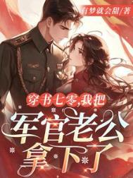 《穿书七零，我把军官老公拿下了》封面