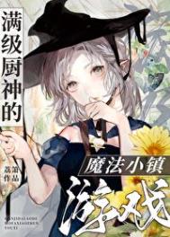 《满级厨神的魔法小镇游戏》封面