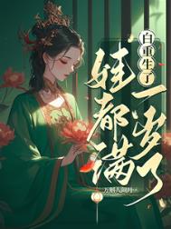 《白重生了，娃都满一岁了/我重生后，世子追妻火葬场了》封面