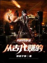 《我的钱都是从古代赚的》封面