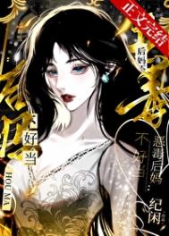 《恶毒后妈不好当》封面
