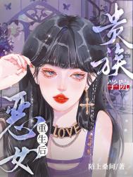 《贵族学院恶女重生后》封面