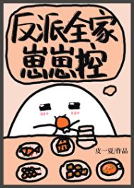 《反派全家崽崽控》封面