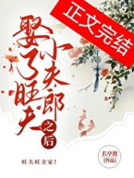 《娶了旺夫小夫郎之后》封面