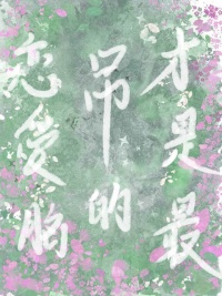 恋爱脑才是最吊的[西幻]封面