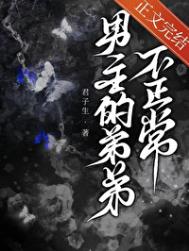 《男主的弟弟不正常》封面