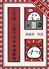 《三句话，让陛下为我神魂颠倒》封面