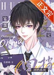 《笨蛋omega绑定回档系统》封面