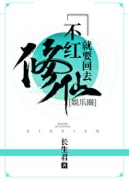 不红就要回去修仙[娱乐圈]封面