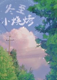 冬至小烧烤封面