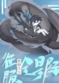 《废物夫夫征服全星际》封面