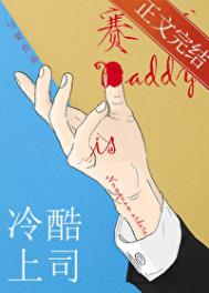 冷酷上司是赛博Daddy封面