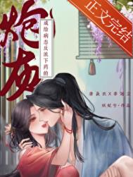 《给病态反派下药的炮灰》封面