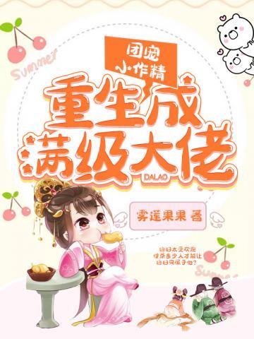《团宠小作精重生成满级大佬》封面