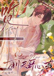 《听见前夫哥的心声》封面