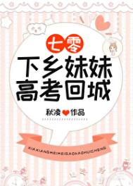《下乡妹妹高考回城[七零]》封面