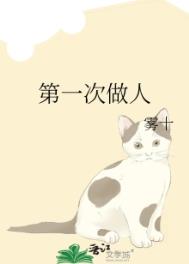 《第一次做人》封面