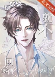 《真少爷他就不回豪门》封面