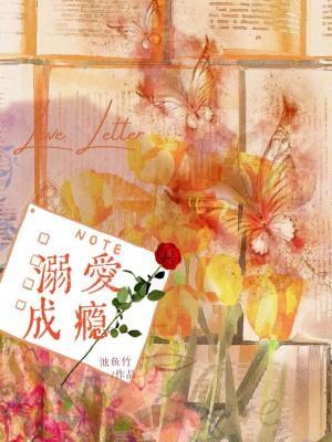 《溺爱成瘾（作者：池鱼竹）》封面