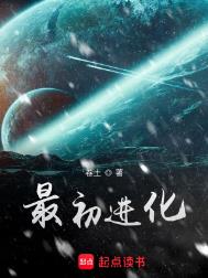 《最初进化》封面