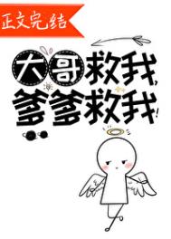 《大哥救我，爹爹救我！》封面