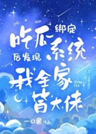 《吃瓜发现我全家皆大佬》封面