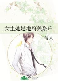 《女主她是地府关系户》封面