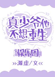 《真少爷靠玄学在娱乐圈爆红》封面