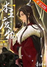 《本王，废物》封面