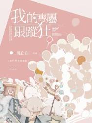 《我的专属跟踪狂》封面