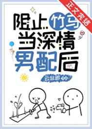 阻止竹马当深情男配后封面