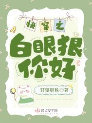 《快穿之白眼狼你好》封面
