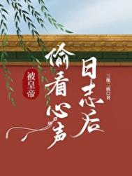 《被皇帝偷看心声日志后》封面