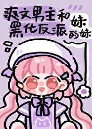《男主和反派的作精妹妹》封面