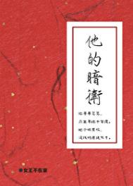 《他的暗卫》封面