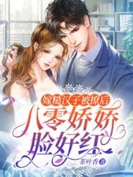 《嫁糙汉子被撩后，八零娇娇脸好红》封面