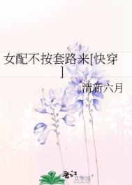 《女配不按套路来[快穿]》封面