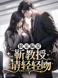 《独家偏爱：靳教授请轻轻吻》封面