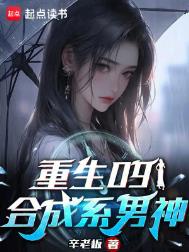 《重生09：合成系男神》封面