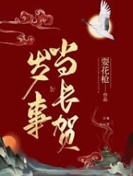 《岁事当长贺》封面