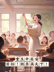 《重生中奖前，目标，桃李满天下！》封面