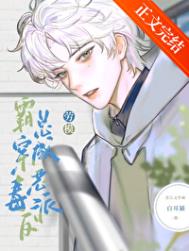 《被养大的真少爷强取豪夺》封面