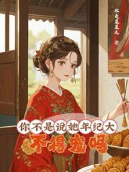 《你不是说她年纪大，不得宠吗？/大龄侍妾的复宠日常》封面