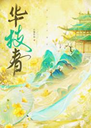 《华枝春》封面