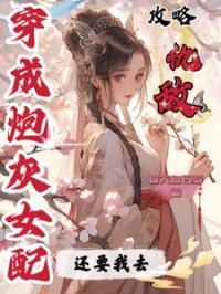 《穿成炮灰女配还要我去攻略仇敌》封面